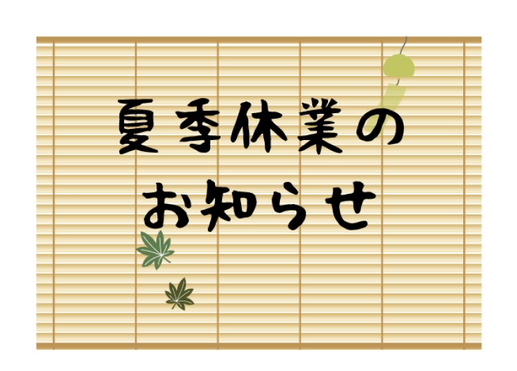 夏季休業のお知らせ