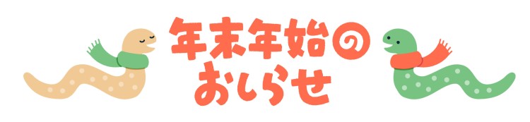 2024→2025 年末年始休業のお知らせ